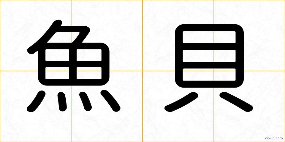 魚貝の画像