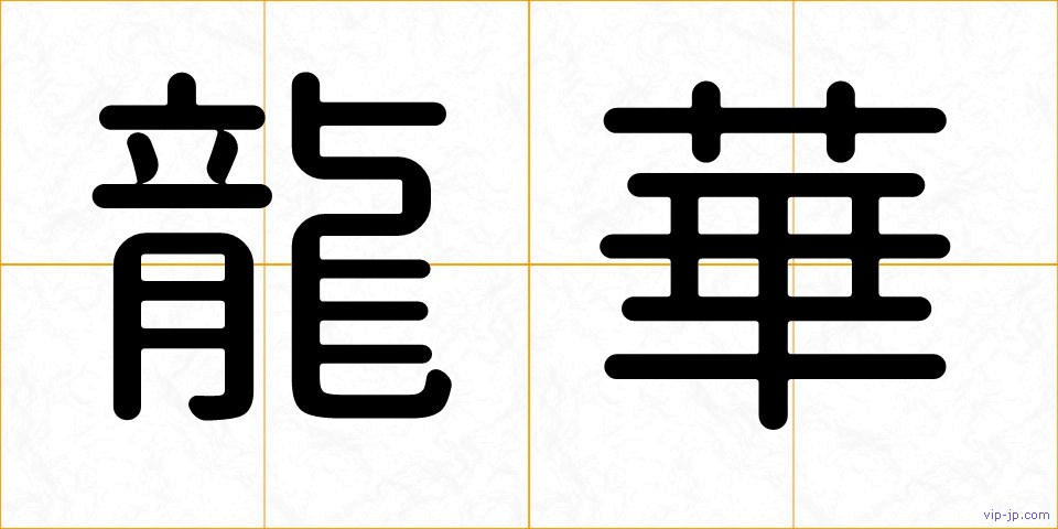 龍華の画像