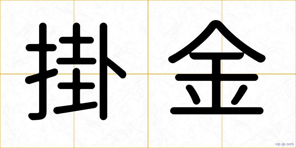 掛金の画像