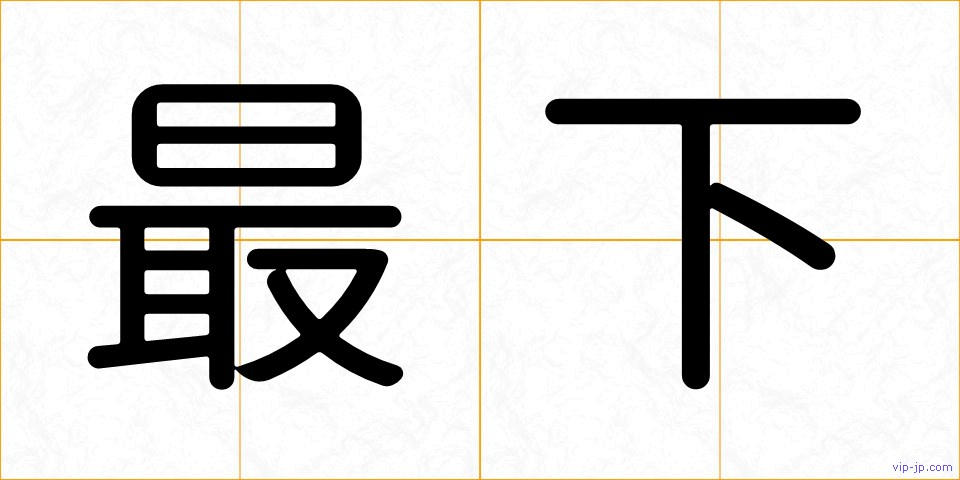 最下の画像