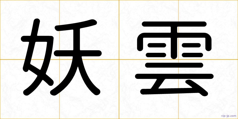 妖雲の画像