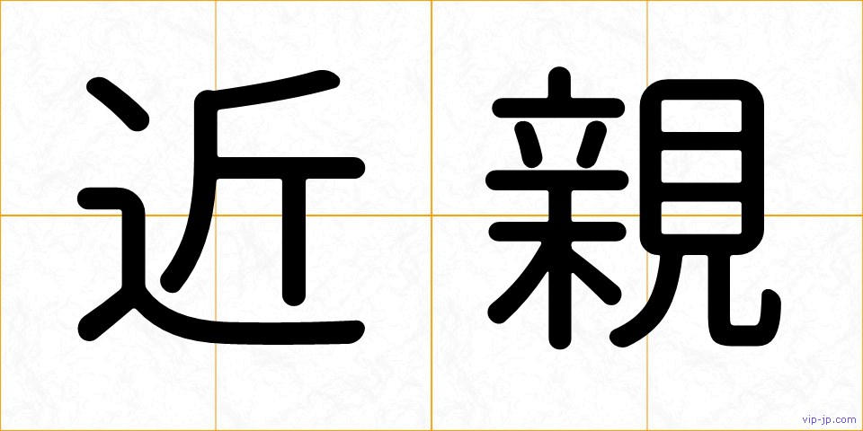 近親の画像