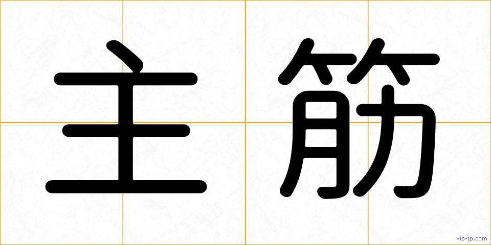 主筋の画像