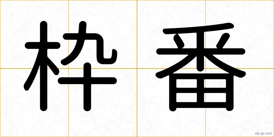 枠番の画像