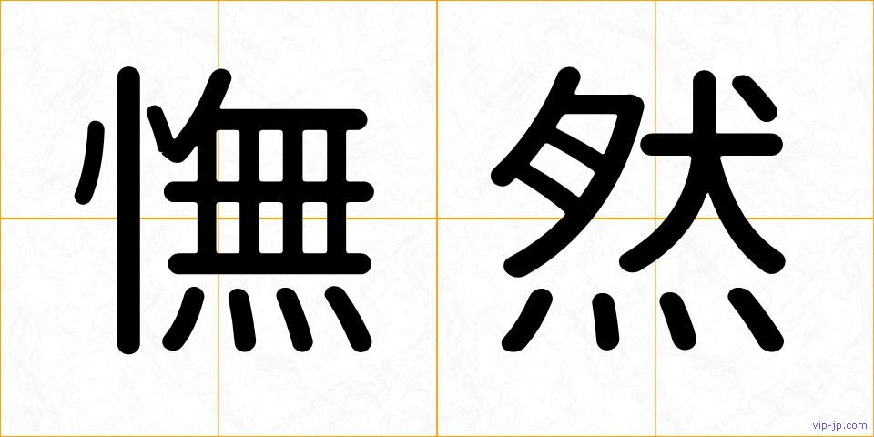 憮然の画像