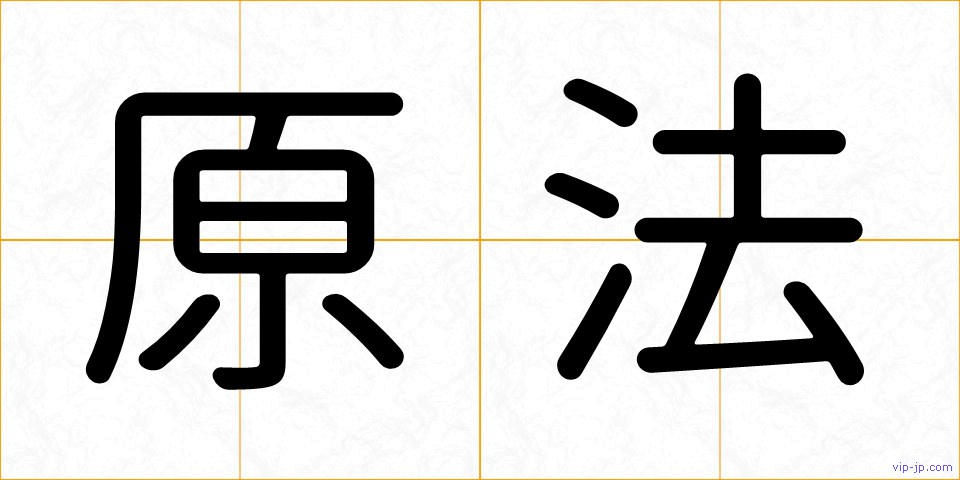原法の画像