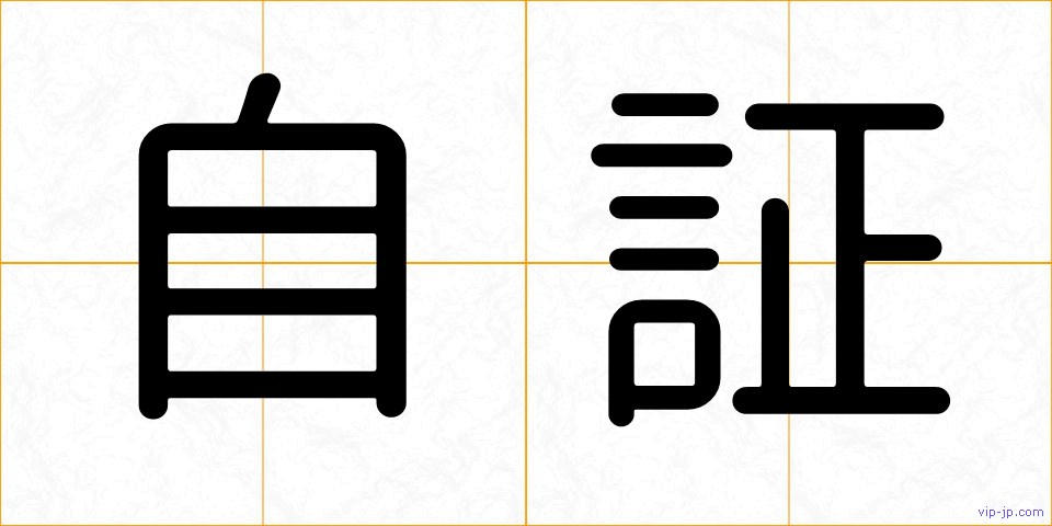 自証の画像