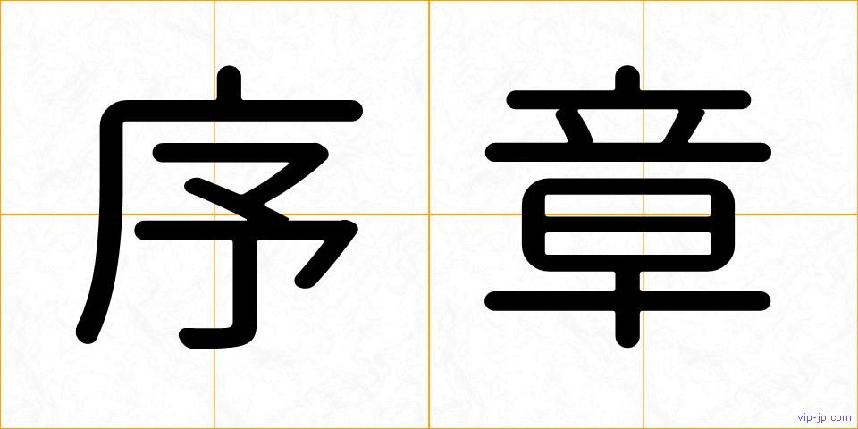 序章の画像