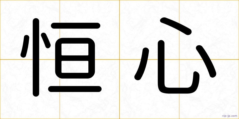 恒心の画像