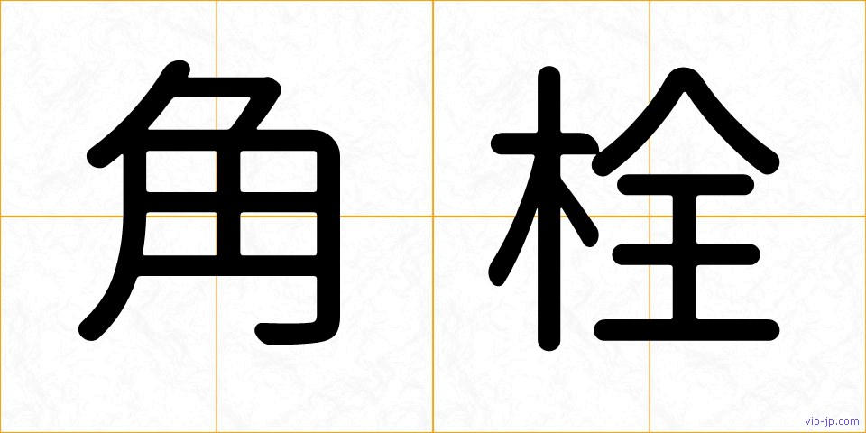 角栓の画像
