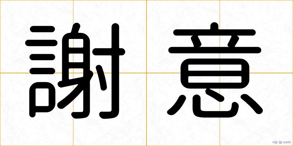 謝意の画像