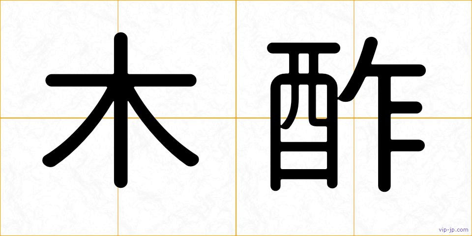 木酢の画像
