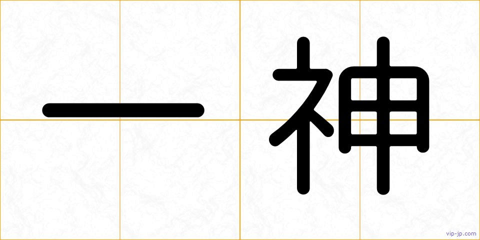 一神の画像