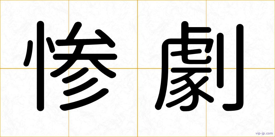 惨劇の画像