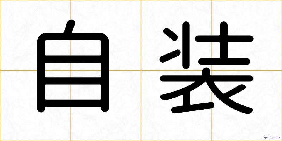 自装の画像