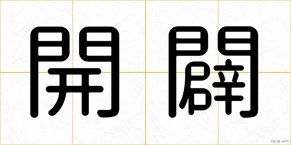 開闢の画像