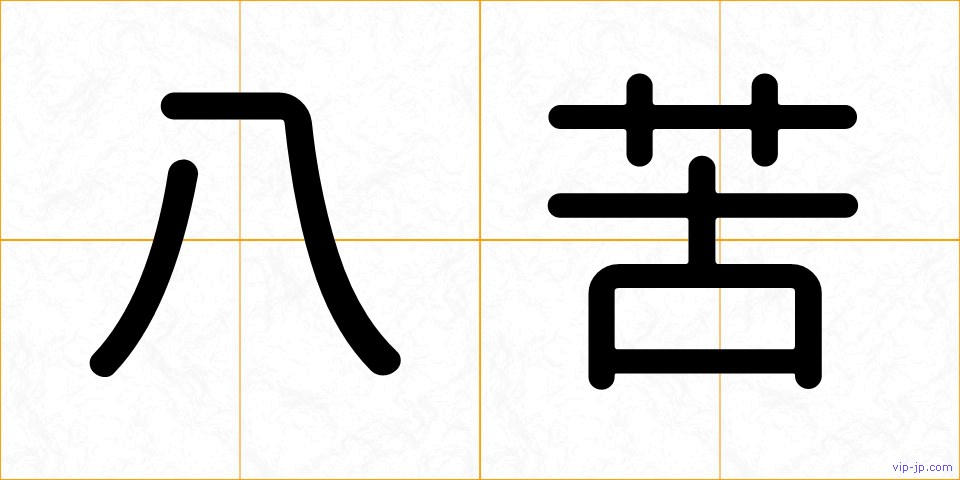 八苦の画像