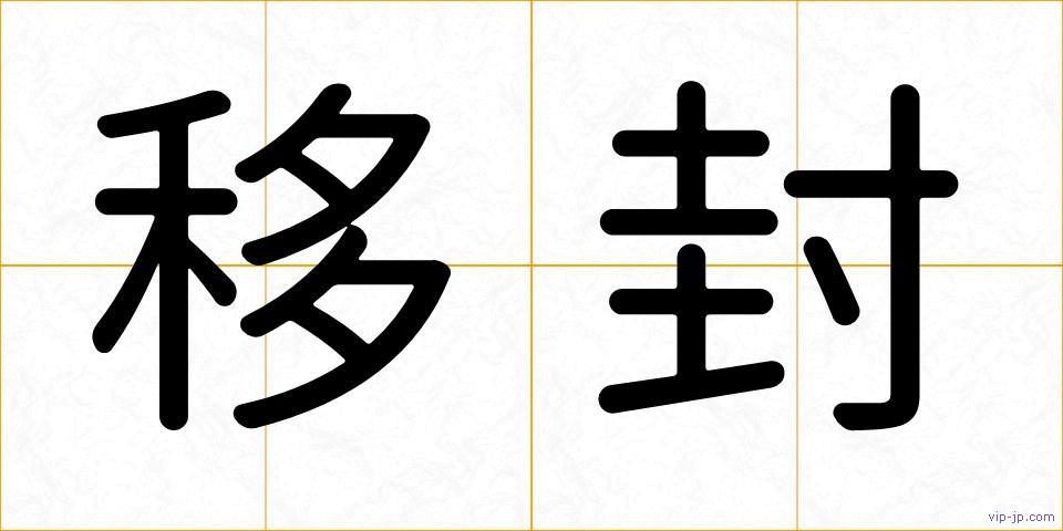 移封の画像