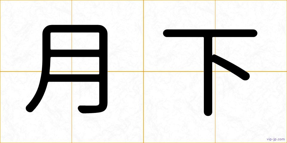 月下の画像