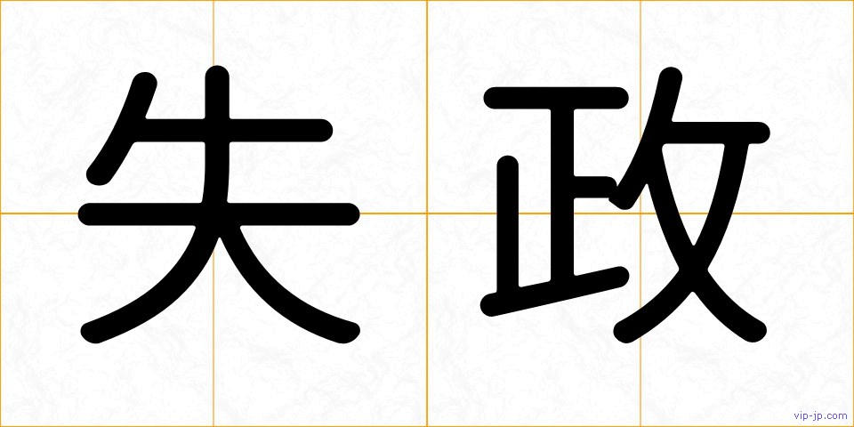 失政の画像