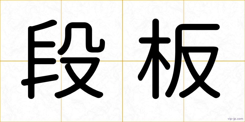 段板の画像