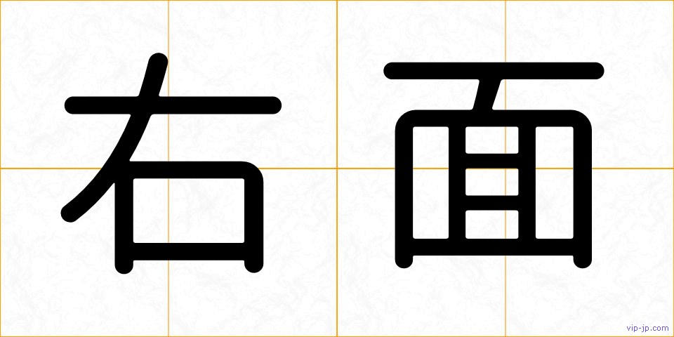 右面の画像
