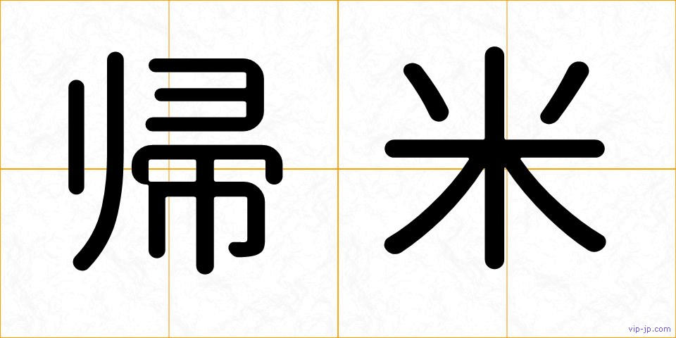帰米の画像