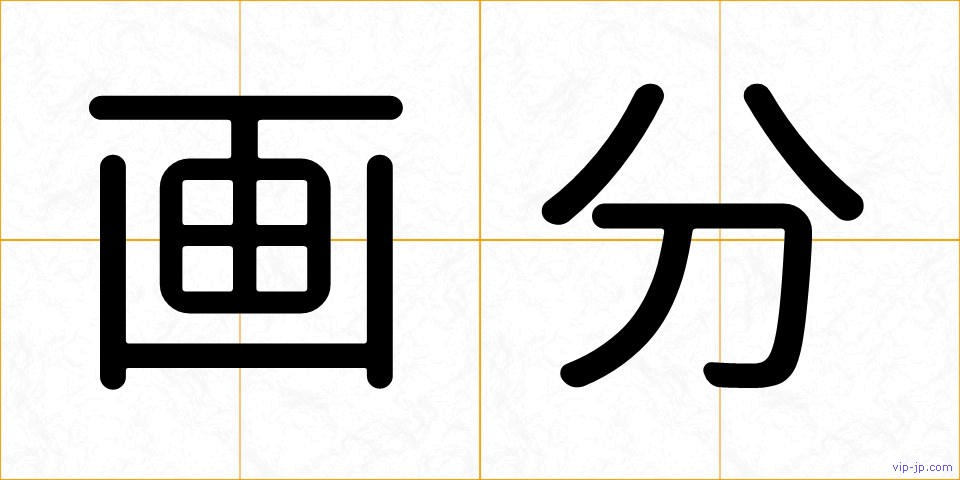 画分の画像