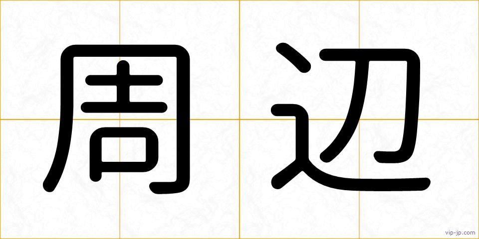 周辺の画像
