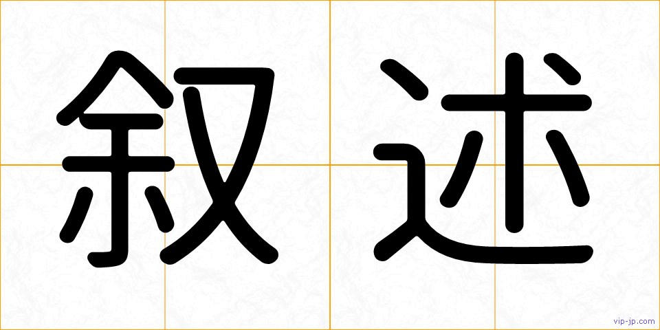 叙述の画像