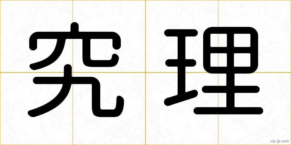 究理の画像