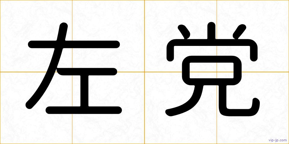 左党の画像