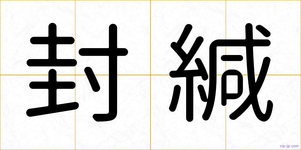 封緘の画像