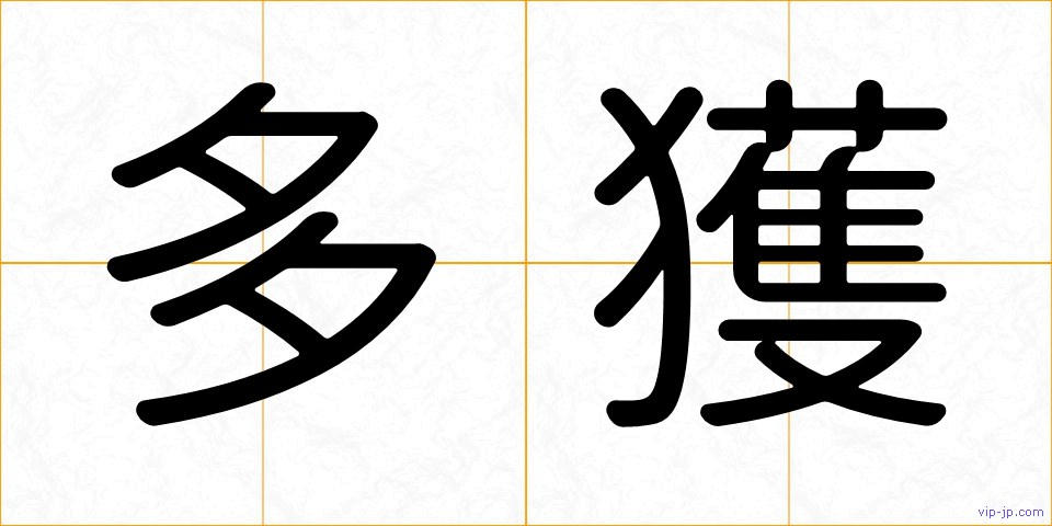 多獲の画像
