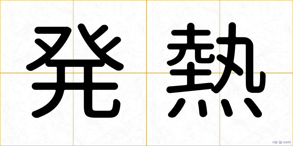 発熱の画像