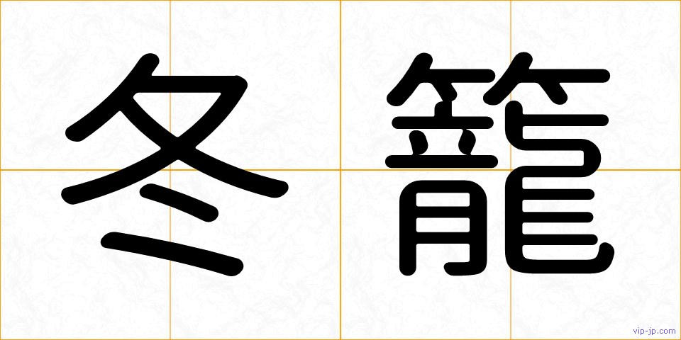 冬籠の画像