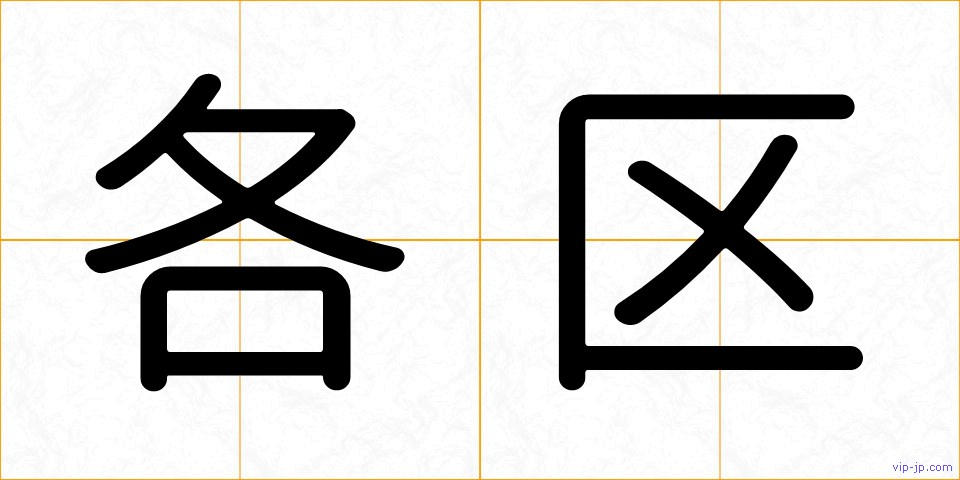 各区の画像