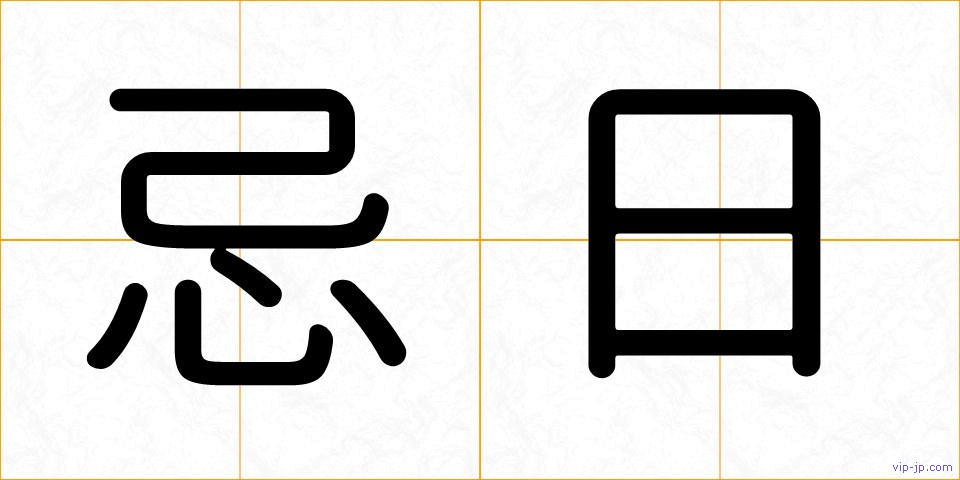 忌日の画像