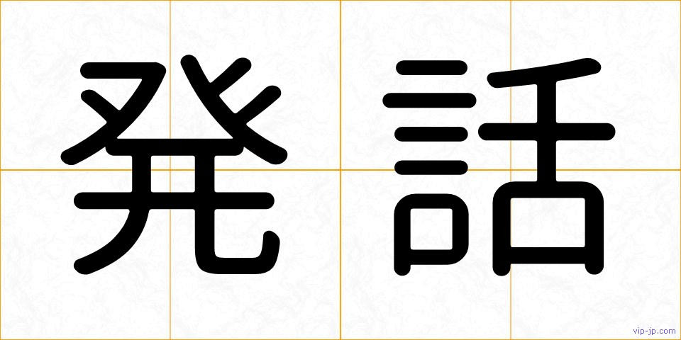 発話の画像