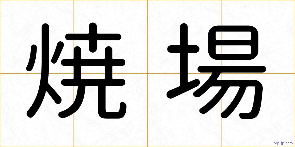 焼場の画像