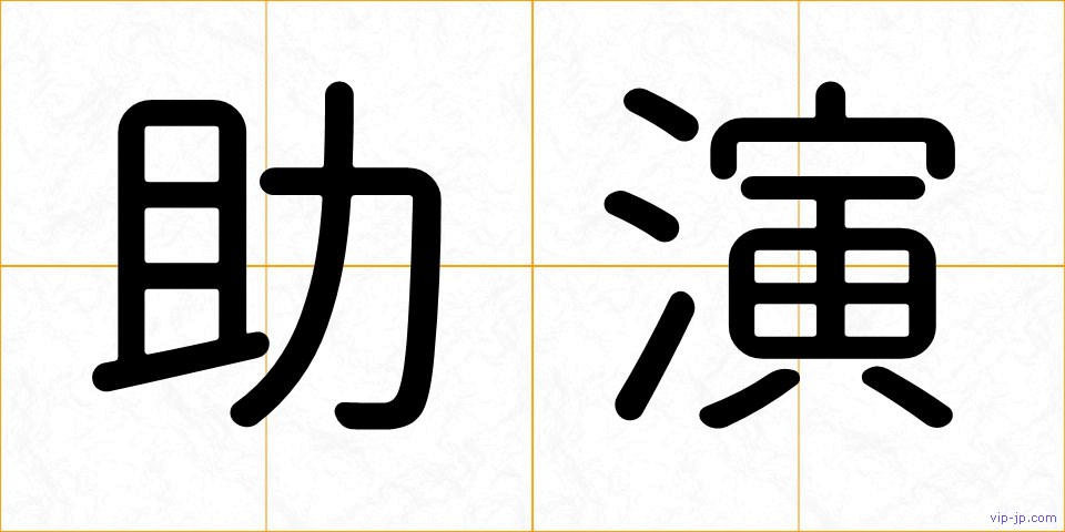 助演の画像