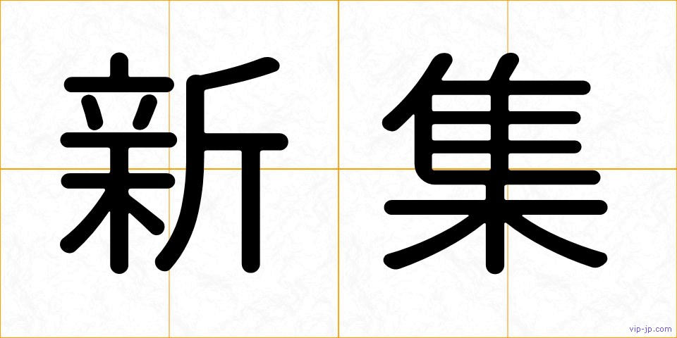 新集の画像