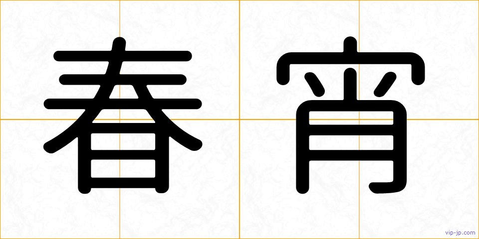 春宵の画像