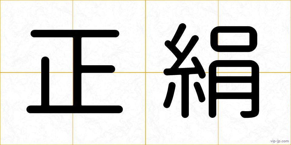 正絹の画像