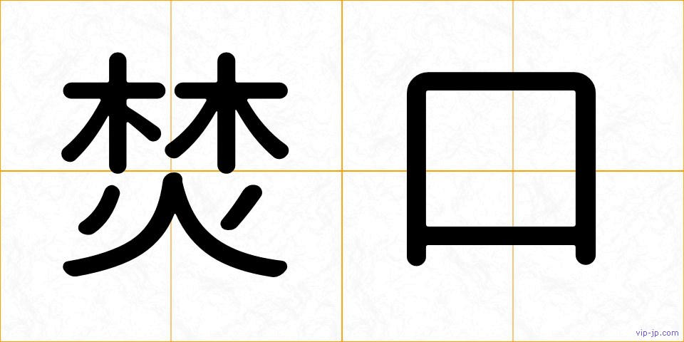 焚口の画像