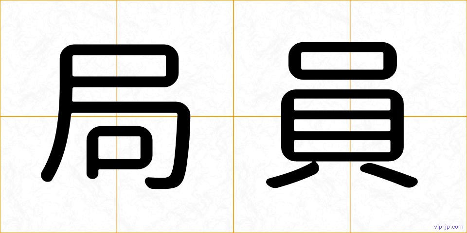 局員の画像