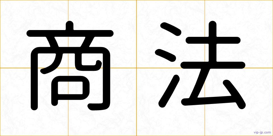 商法の画像
