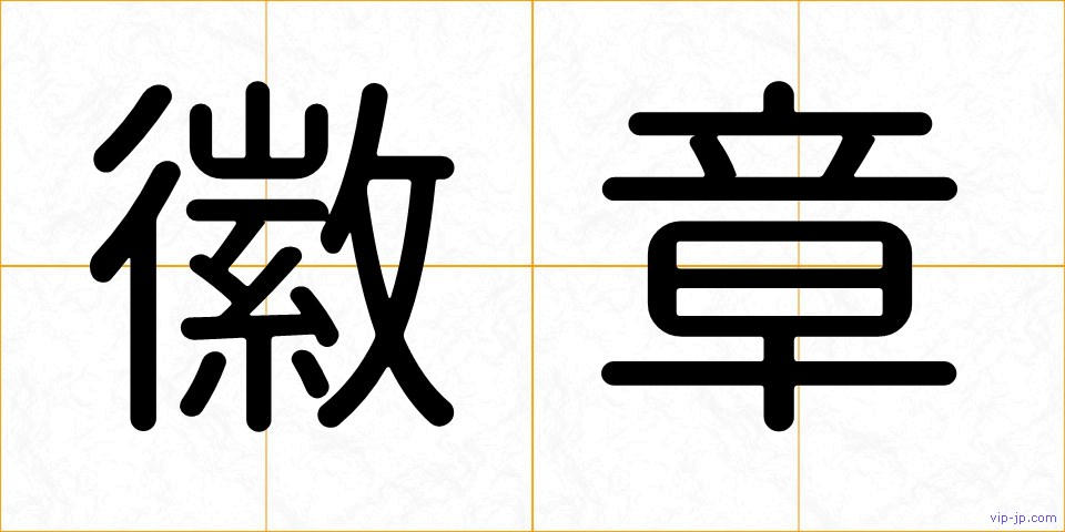 徽章の画像