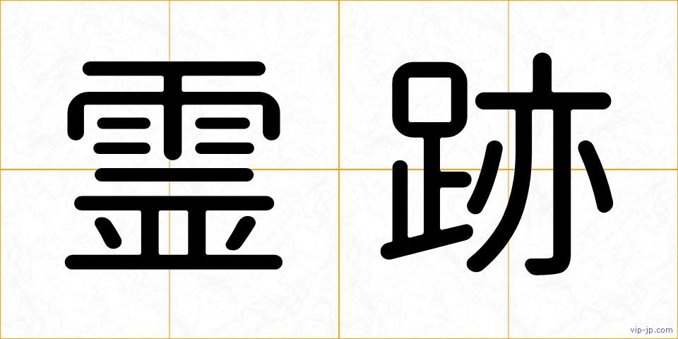 霊跡の画像