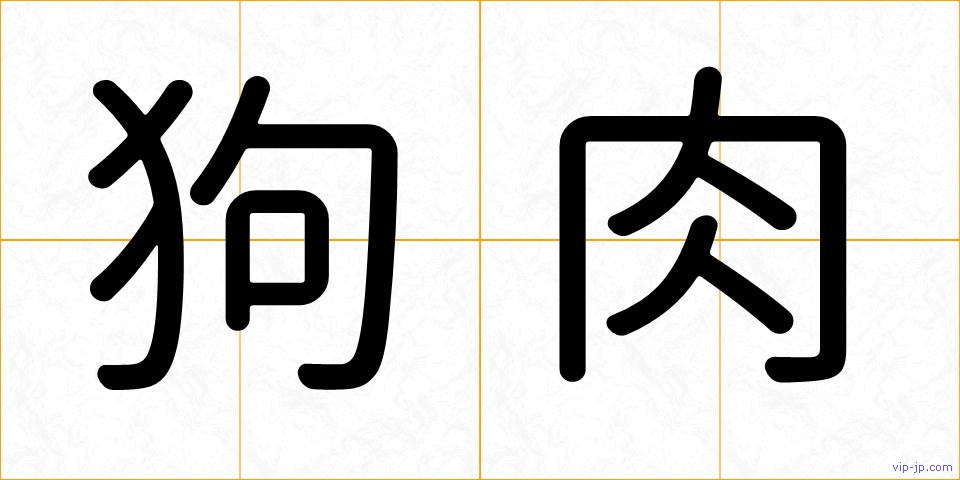 狗肉の画像